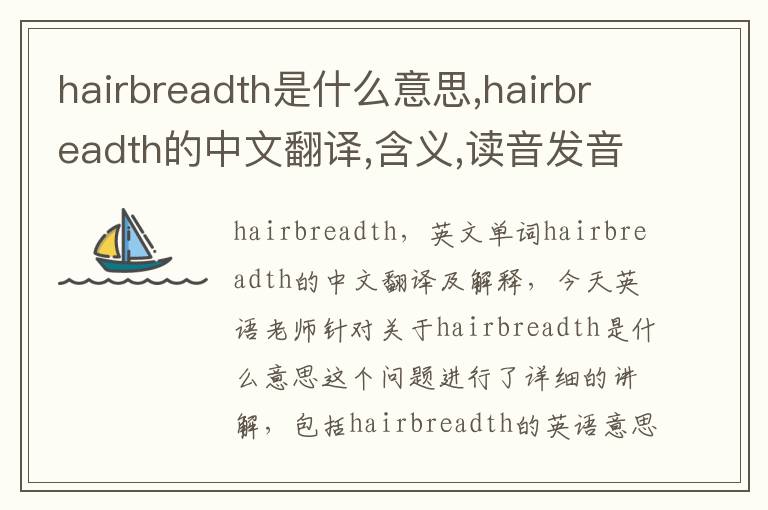 hairbreadth是什么意思,hairbreadth的中文翻译,含义,读音发音,用法,造句,参考例句