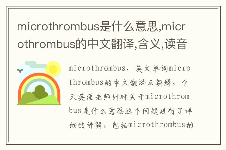 microthrombus是什么意思,microthrombus的中文翻译,含义,读音发音,用法,造句,参考例句