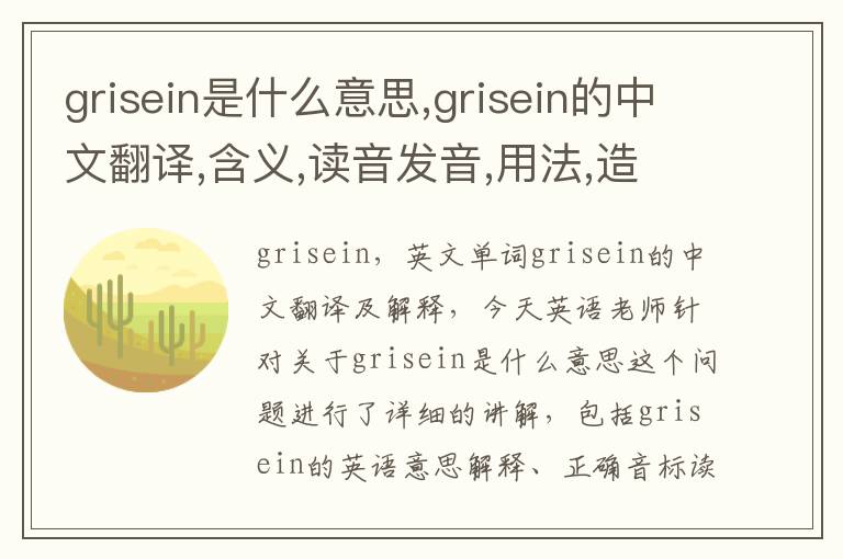 grisein是什么意思,grisein的中文翻译,含义,读音发音,用法,造句,参考例句