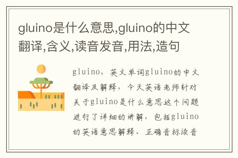 gluino是什么意思,gluino的中文翻译,含义,读音发音,用法,造句,参考例句