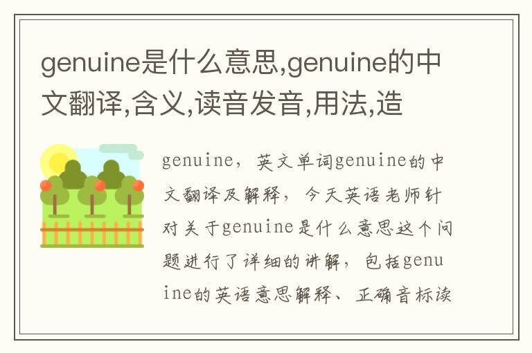 genuine是什么意思,genuine的中文翻译,含义,读音发音,用法,造句,参考例句