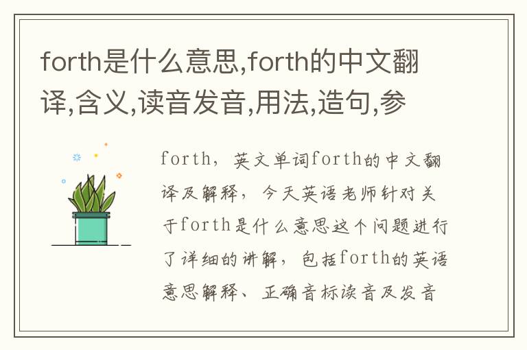 forth是什么意思,forth的中文翻译,含义,读音发音,用法,造句,参考例句