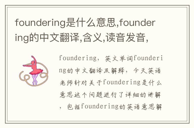 foundering是什么意思,foundering的中文翻译,含义,读音发音,用法,造句,参考例句