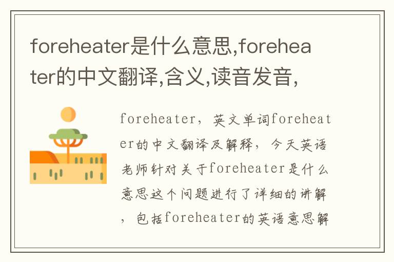 foreheater是什么意思,foreheater的中文翻译,含义,读音发音,用法,造句,参考例句