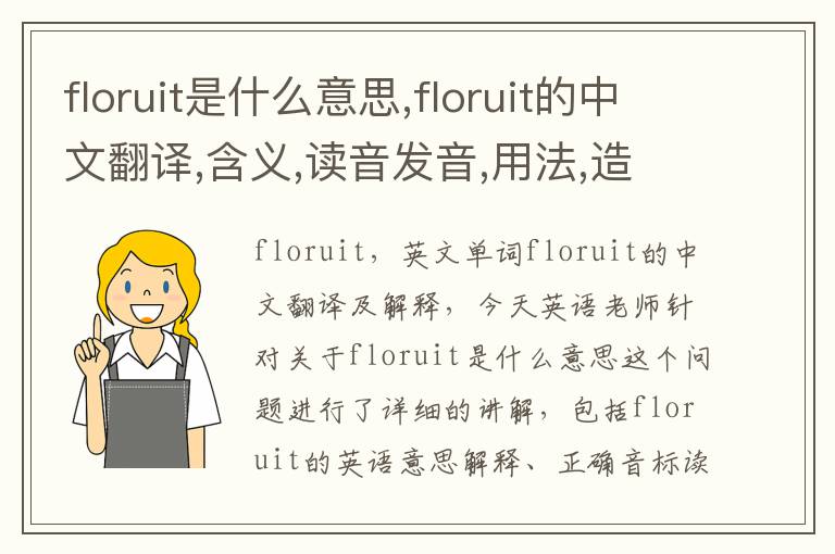 floruit是什么意思,floruit的中文翻译,含义,读音发音,用法,造句,参考例句