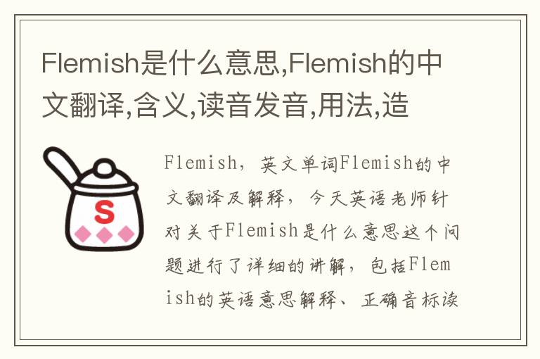 Flemish是什么意思,Flemish的中文翻译,含义,读音发音,用法,造句,参考例句