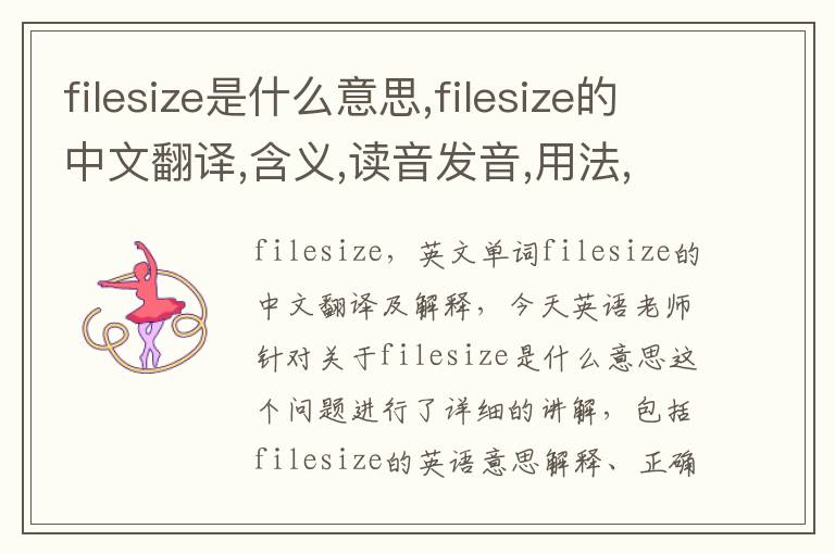 filesize是什么意思,filesize的中文翻译,含义,读音发音,用法,造句,参考例句