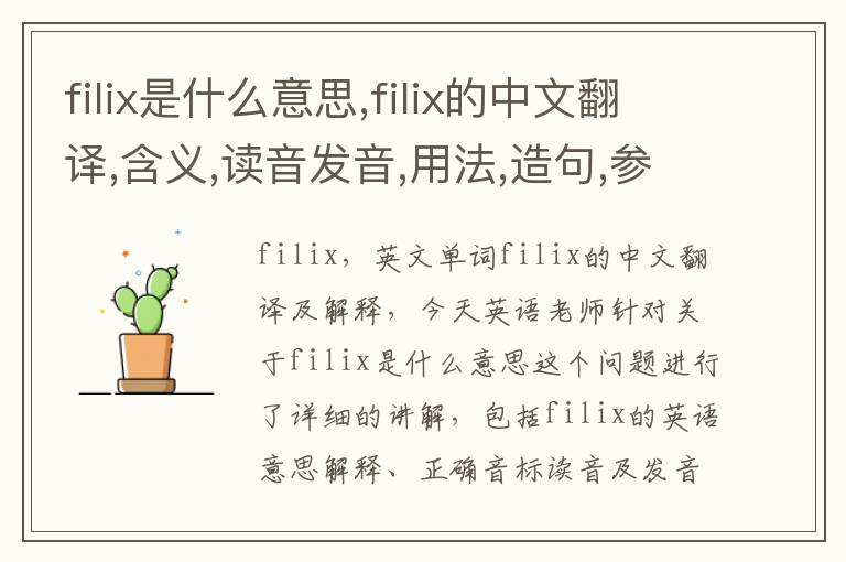 filix是什么意思,filix的中文翻译,含义,读音发音,用法,造句,参考例句