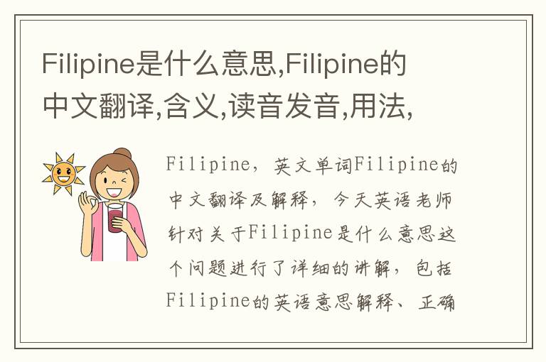 Filipine是什么意思,Filipine的中文翻译,含义,读音发音,用法,造句,参考例句