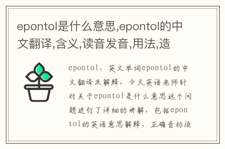 epontol是什么意思,epontol的中文翻译,含义,读音发音,用法,造句,参考例句