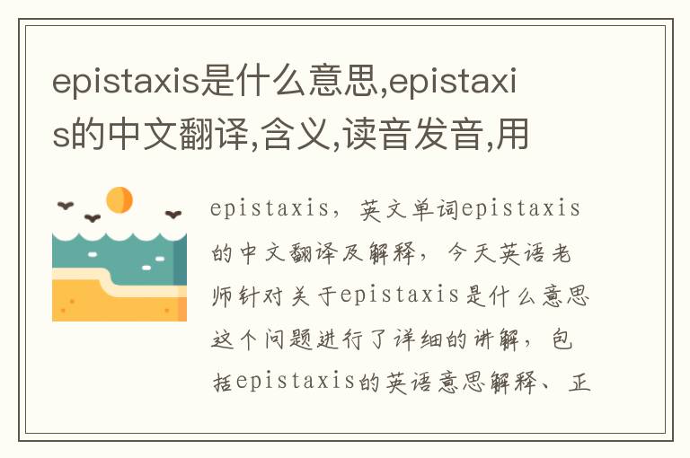 epistaxis是什么意思,epistaxis的中文翻译,含义,读音发音,用法,造句,参考例句