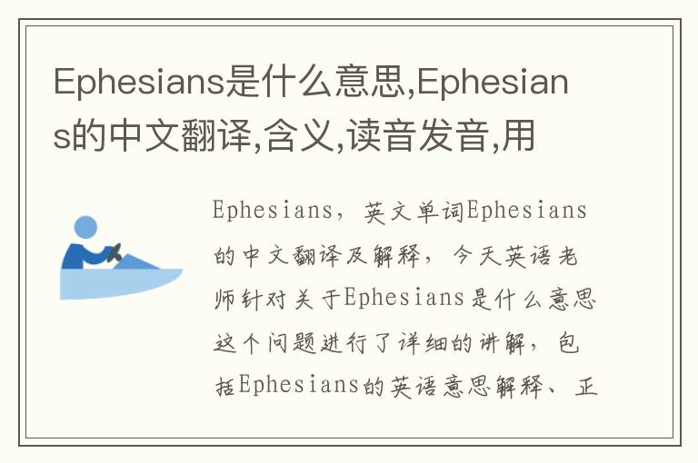 Ephesians是什么意思,Ephesians的中文翻译,含义,读音发音,用法,造句,参考例句