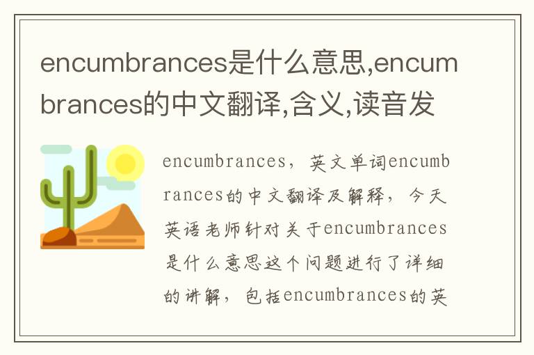 encumbrances是什么意思,encumbrances的中文翻译,含义,读音发音,用法,造句,参考例句