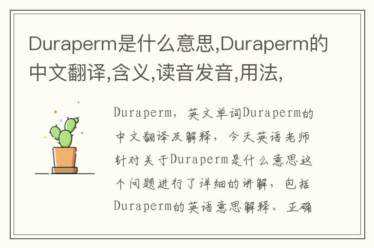 Duraperm是什么意思,Duraperm的中文翻译,含义,读音发音,用法,造句,参考例句