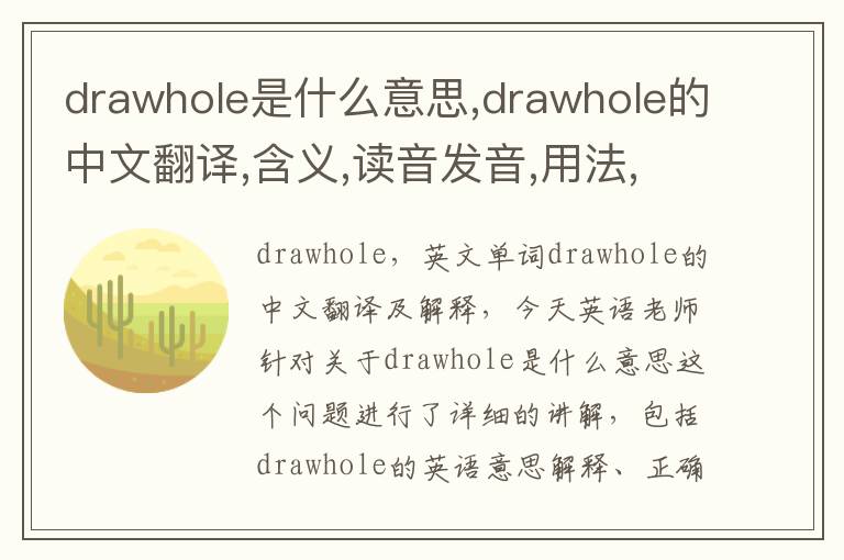 drawhole是什么意思,drawhole的中文翻译,含义,读音发音,用法,造句,参考例句