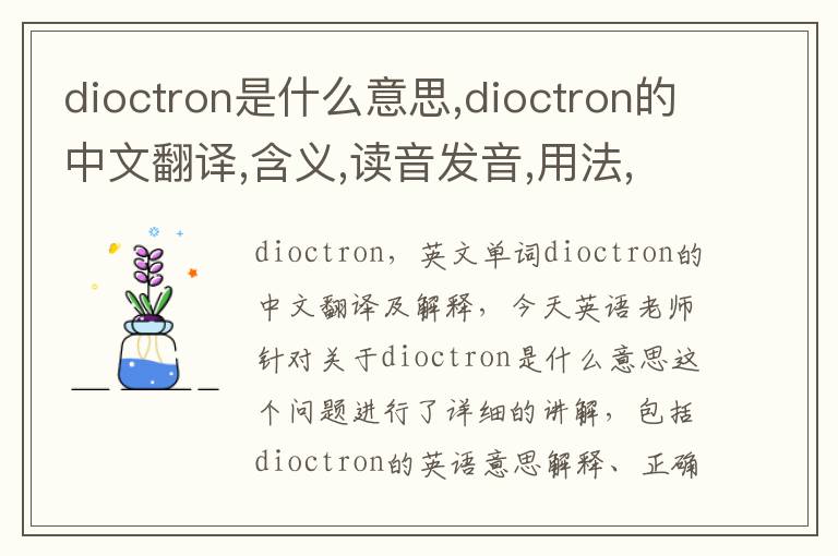 dioctron是什么意思,dioctron的中文翻译,含义,读音发音,用法,造句,参考例句