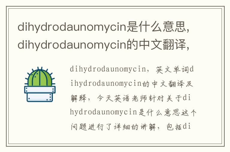 dihydrodaunomycin是什么意思,dihydrodaunomycin的中文翻译,含义,读音发音,用法,造句,参考例句