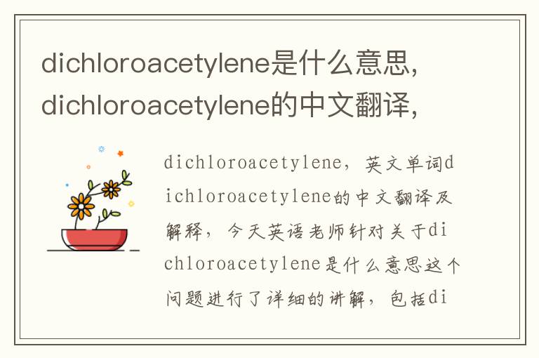 dichloroacetylene是什么意思,dichloroacetylene的中文翻译,含义,读音发音,用法,造句,参考例句