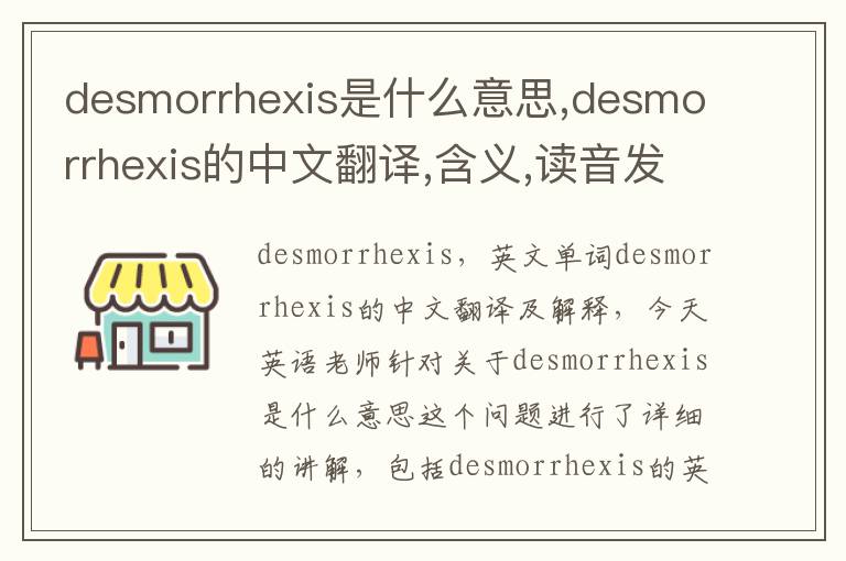 desmorrhexis是什么意思,desmorrhexis的中文翻译,含义,读音发音,用法,造句,参考例句