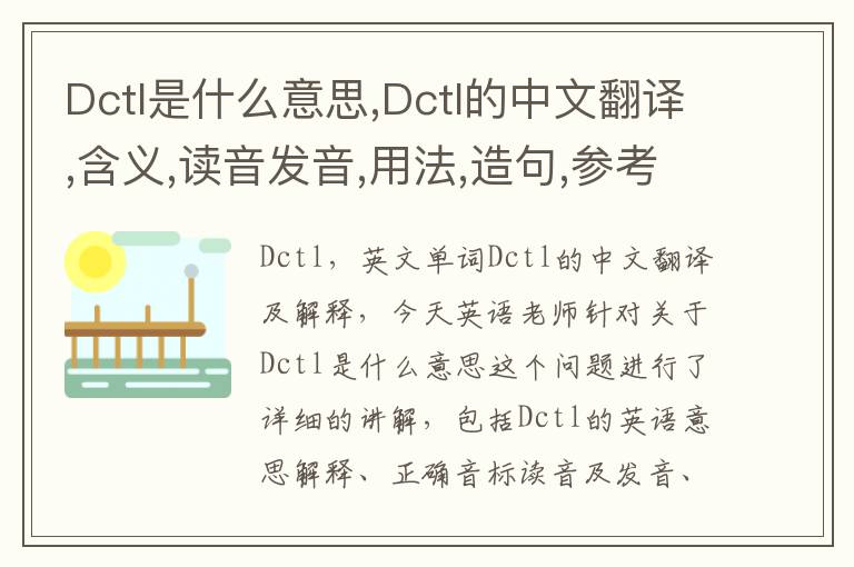 Dctl是什么意思,Dctl的中文翻译,含义,读音发音,用法,造句,参考例句