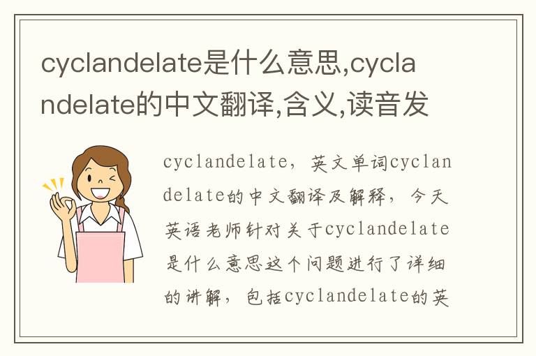 cyclandelate是什么意思,cyclandelate的中文翻译,含义,读音发音,用法,造句,参考例句