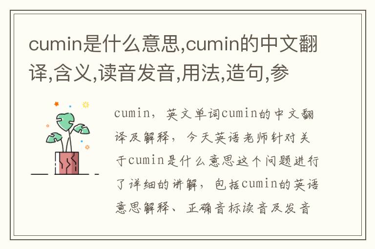 cumin是什么意思,cumin的中文翻译,含义,读音发音,用法,造句,参考例句