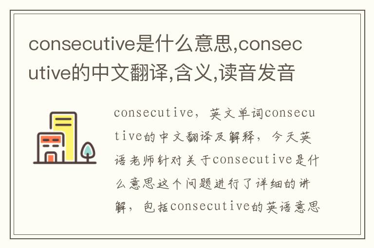 consecutive是什么意思,consecutive的中文翻译,含义,读音发音,用法,造句,参考例句