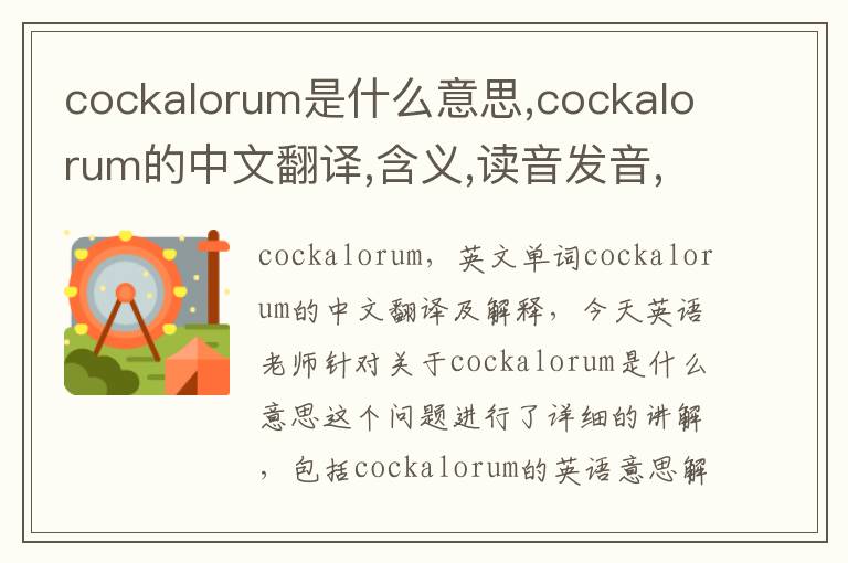 cockalorum是什么意思,cockalorum的中文翻译,含义,读音发音,用法,造句,参考例句