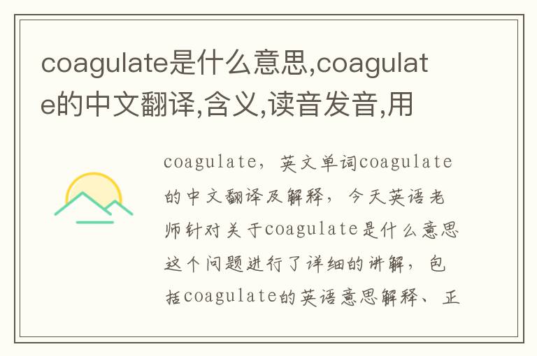 coagulate是什么意思,coagulate的中文翻译,含义,读音发音,用法,造句,参考例句