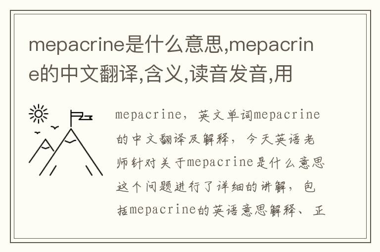 mepacrine是什么意思,mepacrine的中文翻译,含义,读音发音,用法,造句,参考例句