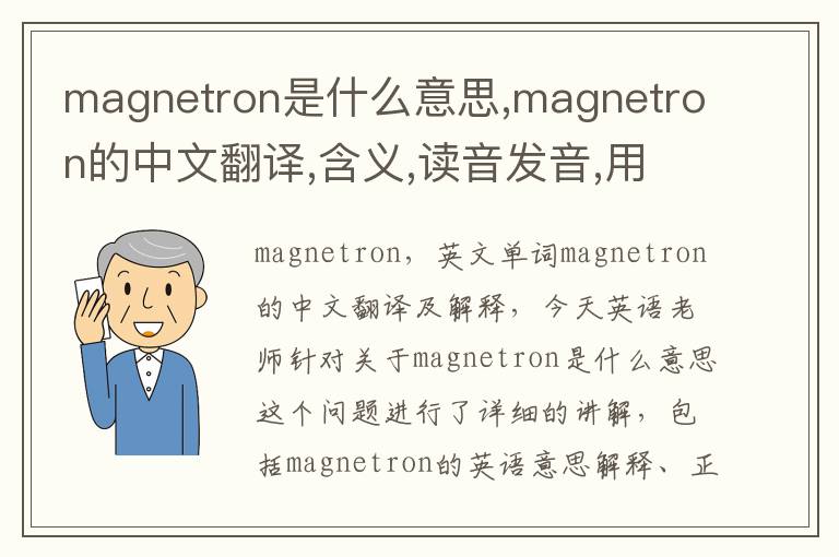 magnetron是什么意思,magnetron的中文翻译,含义,读音发音,用法,造句,参考例句