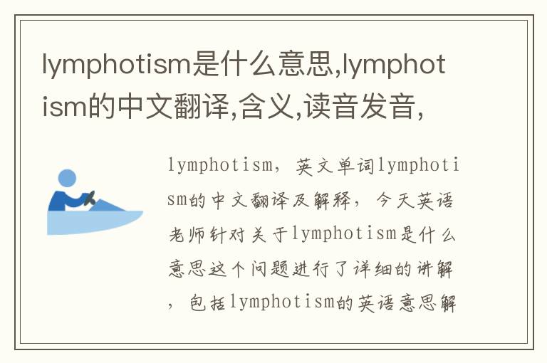 lymphotism是什么意思,lymphotism的中文翻译,含义,读音发音,用法,造句,参考例句