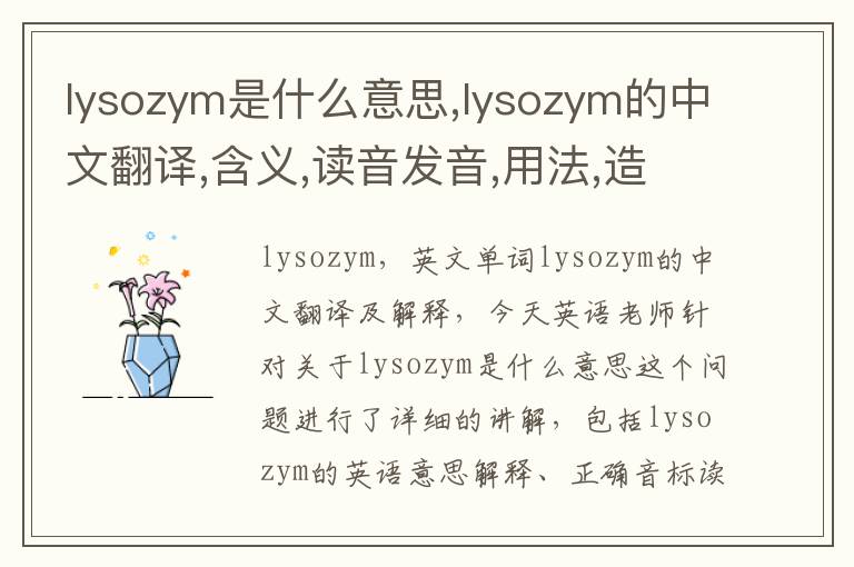 lysozym是什么意思,lysozym的中文翻译,含义,读音发音,用法,造句,参考例句