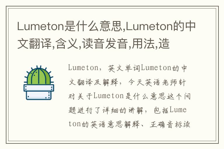 Lumeton是什么意思,Lumeton的中文翻译,含义,读音发音,用法,造句,参考例句