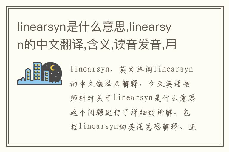 linearsyn是什么意思,linearsyn的中文翻译,含义,读音发音,用法,造句,参考例句