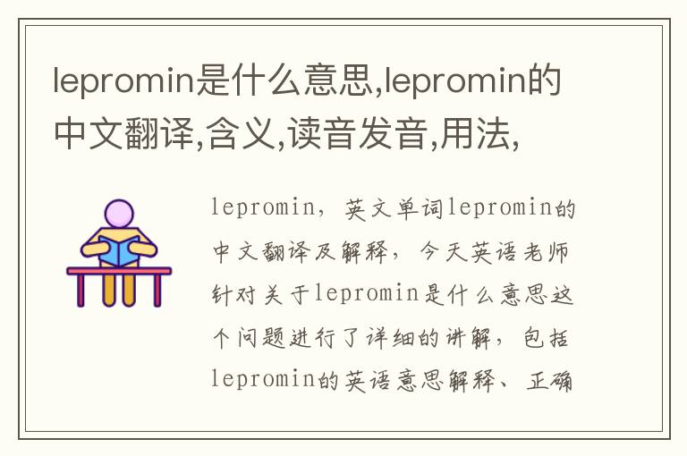 lepromin是什么意思,lepromin的中文翻译,含义,读音发音,用法,造句,参考例句