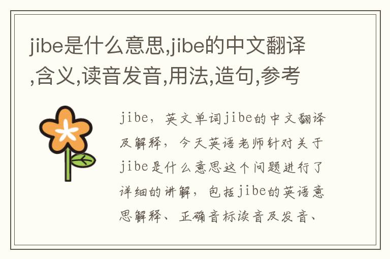 jibe是什么意思,jibe的中文翻译,含义,读音发音,用法,造句,参考例句