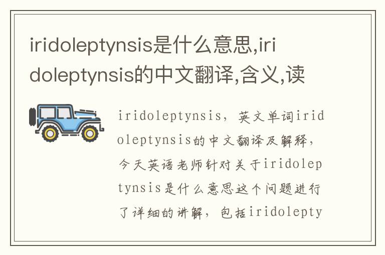 iridoleptynsis是什么意思,iridoleptynsis的中文翻译,含义,读音发音,用法,造句,参考例句