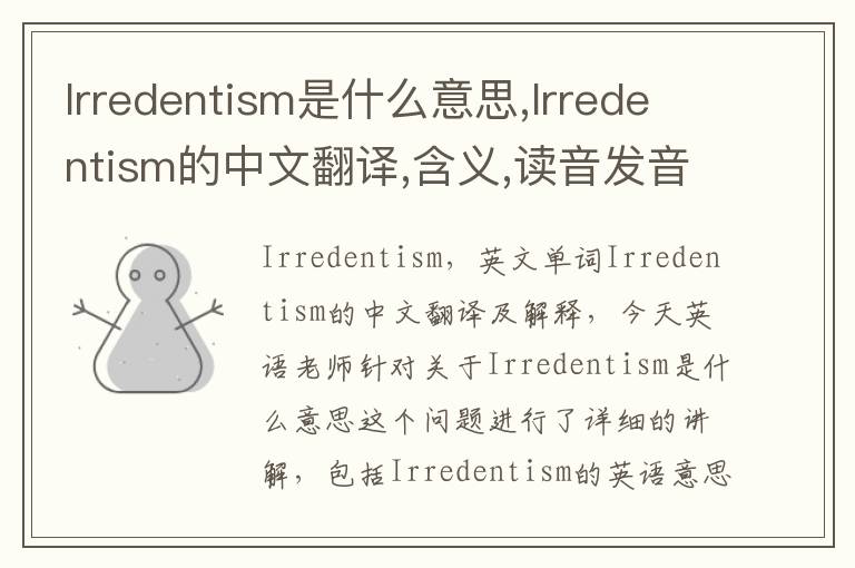 Irredentism是什么意思,Irredentism的中文翻译,含义,读音发音,用法,造句,参考例句