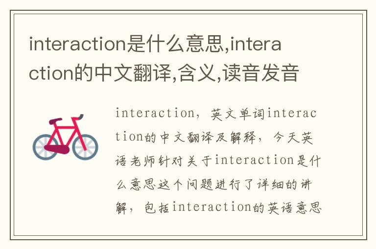 interaction是什么意思,interaction的中文翻译,含义,读音发音,用法,造句,参考例句