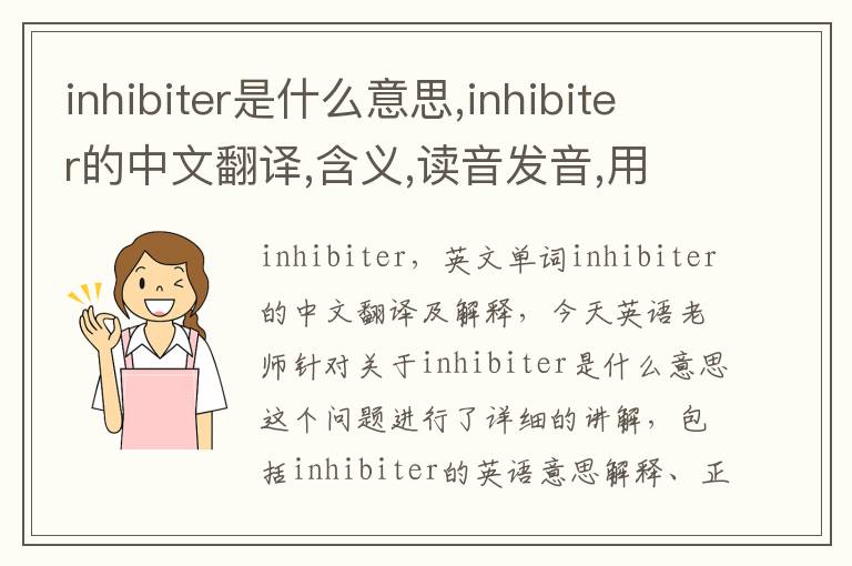 inhibiter是什么意思,inhibiter的中文翻译,含义,读音发音,用法,造句,参考例句