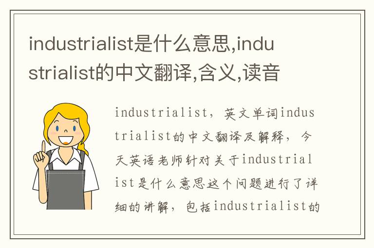 industrialist是什么意思,industrialist的中文翻译,含义,读音发音,用法,造句,参考例句