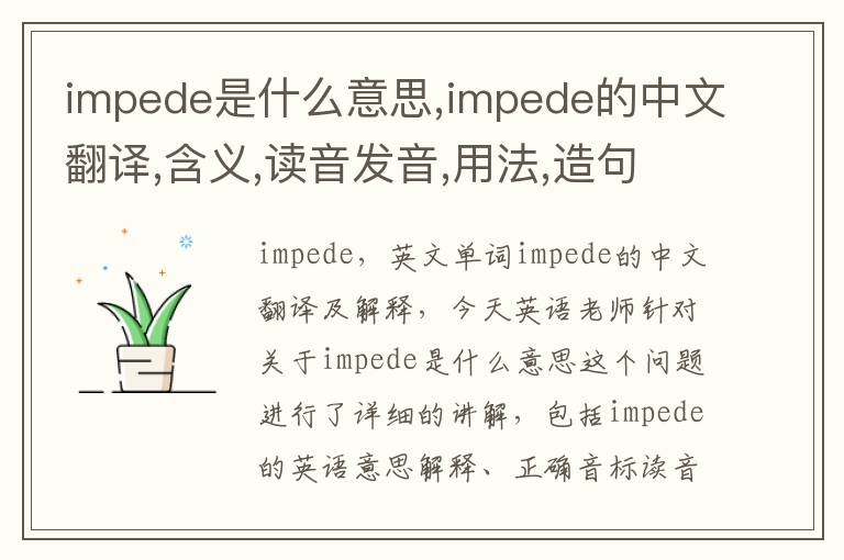 impede是什么意思,impede的中文翻译,含义,读音发音,用法,造句,参考例句