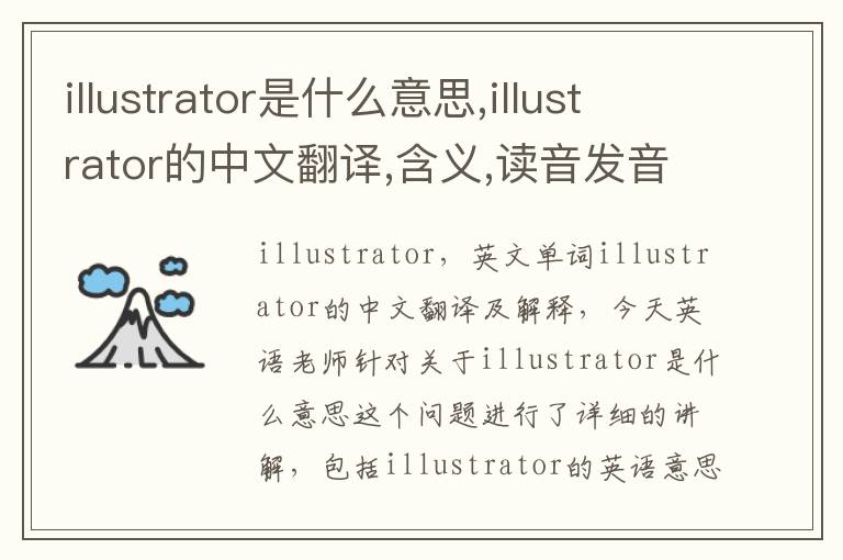 illustrator是什么意思,illustrator的中文翻译,含义,读音发音,用法,造句,参考例句