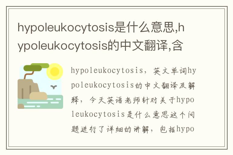 hypoleukocytosis是什么意思,hypoleukocytosis的中文翻译,含义,读音发音,用法,造句,参考例句