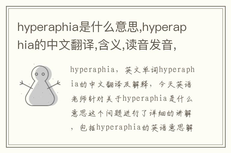 hyperaphia是什么意思,hyperaphia的中文翻译,含义,读音发音,用法,造句,参考例句