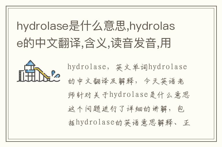 hydrolase是什么意思,hydrolase的中文翻译,含义,读音发音,用法,造句,参考例句