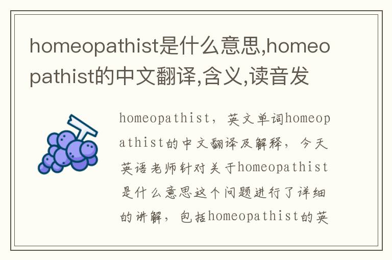 homeopathist是什么意思,homeopathist的中文翻译,含义,读音发音,用法,造句,参考例句