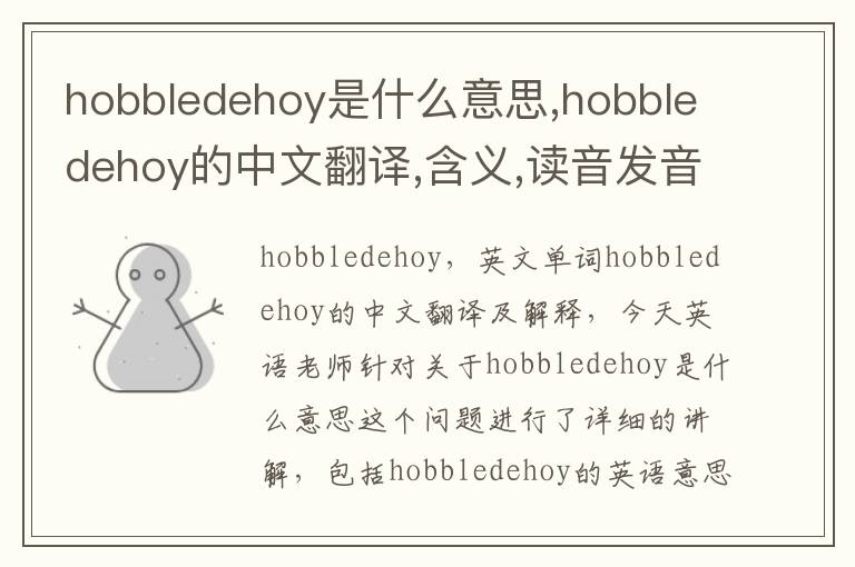 hobbledehoy是什么意思,hobbledehoy的中文翻译,含义,读音发音,用法,造句,参考例句