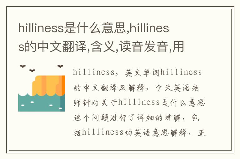 hilliness是什么意思,hilliness的中文翻译,含义,读音发音,用法,造句,参考例句